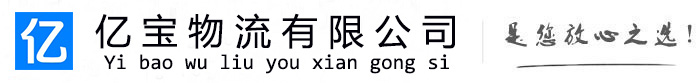 铜山亿宝物流运输公司